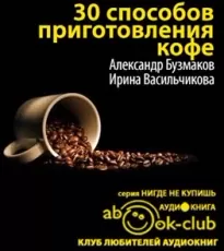 30 способов приготовления кофе - Александр Бузмаков, Ирина Васильчикова