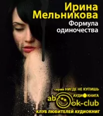 Формула одиночества - Ирина Мельникова