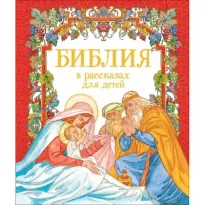 Библия для малышей - Оксана Ларина