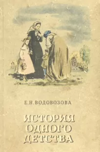 История одного детства - Елизавета Водовозова