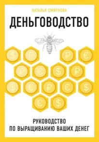 Деньговодство: руководство по выращиванию ваших денег - Наталья Смирнова