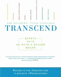 Transcend - Девять шагов на пути к вечной жизни - Рэй Курцвейл