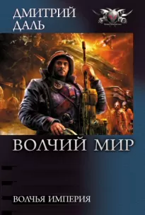 Волчья Империя - Дмитрий Даль