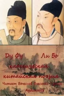 Из классической китайской поэзии - Фу Ду, Ли Бо
