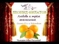 Любовь к трем апельсинам - Леонид Филатов