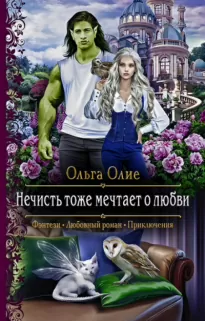 Нечисть тоже мечтает о любви - Ольга Олие