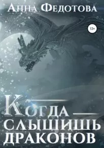 Когда слышишь драконов - Анна Федотова