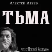 Тьма - Алексей Атеев