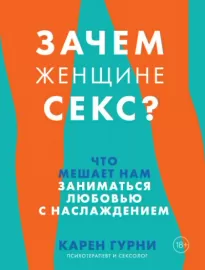 Зачем женщине секс? Что мешает нам заниматься любовью с наслаждением - Карен Гурни