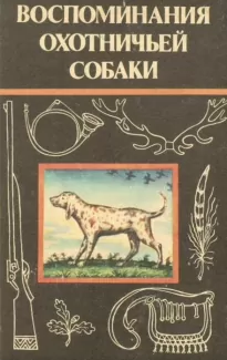 Воспоминания охотничьей собаки - Эльберд Мальбахов