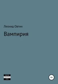 Вампирия - Леонид Овтин