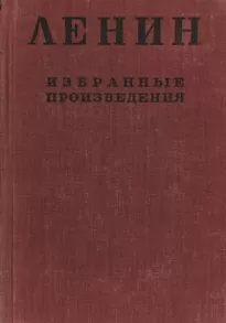 Избранные произведения в 4-х томах. Том 1 - Владимир Ленин