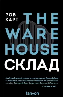 Склад = The Warehouse - Роб Харт