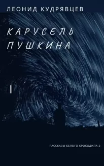 Карусель Пушкина - Леонид Кудрявцев
