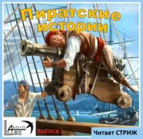 Пиратские истории - Выпуск 1