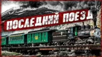 Последний поезд - Мухамет Закиров