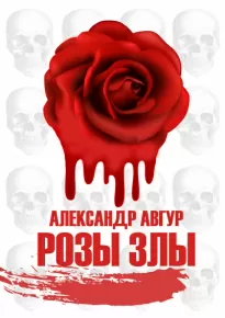 Розы Злы 1 (Авторская версия) - Александр Авгур