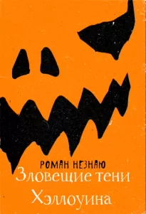 Зловещие тени Хэллоуина - Роман Незнаю