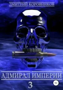 Адмирал Империи 3