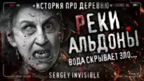 Реки Альдоны - Invisible Сергей