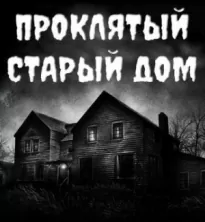 Проклятый старый дом - Александр Устинов