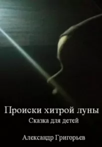 Происки хитрой луны - Александр Григорьев