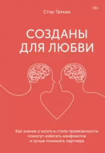 Созданы для любви. Как знания о мозге и стиле привязанности помогут избегать конфликтов и лучше понимать своего партнера