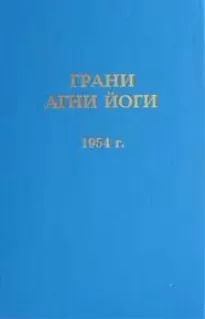 Грани Агни Йоги 1954
