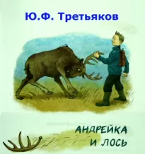 Андрейка и лось - Юрий Третьяков