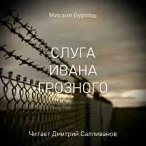 Слуга Ивана Грозного - Михаил Бурляш