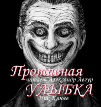 Противная улыбка - Ник Клюев
