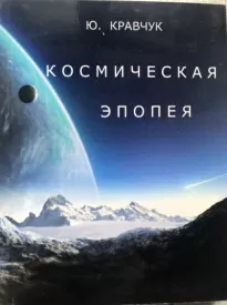 Космическая эпопея - Юрий Кравчук