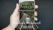 Ангел из наушников - Алексей Игнатов