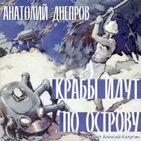 Крабы идут по острову - Анатолий Днепров