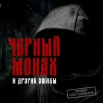 Черный монах и другие ужасы (Сборник)