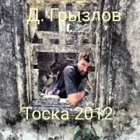 Тоска 2012 - Дмитрий Грызлов