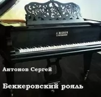 Беккеровский рояль