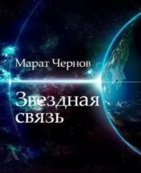 Звёздная связь - Марат Чернов