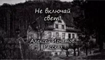 Не включай свет - Алексей Игнатов