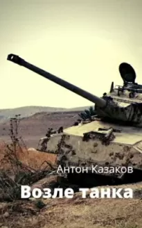 Возле танка - Антон Казаков