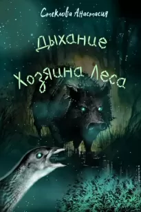 Дыхание Хозяина Леса - Анастасия Стеклова