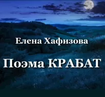 Поэма «Крабат» - Елена Хафизова