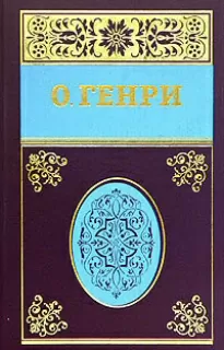 Рождественский подарок - Генри О.