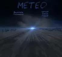 Метео - Александр Подольский