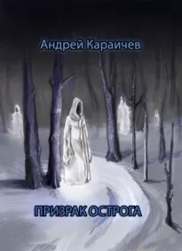Призрак острога - Андрей Караичев