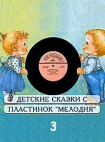 Сборник детских сказок с пластинок СССР 3
