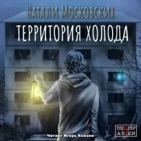 Территория холода - Натали Московских