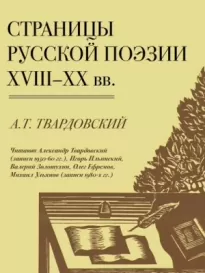 Страницы Русской Поэзии XVIII-XX вв