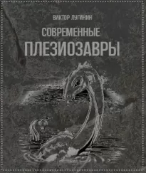 Современные плезиозавры - Виктор Лугинин