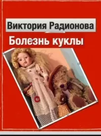 Болезнь куклы - Виктория Радионова